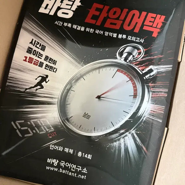[BUNJANG] Betang Time Attack Mock Exam (Language and Media) / 비탕 타임어택 모의고사 (언어와매체) 정가 3.5만원