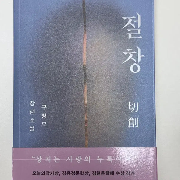 [BUNJANG] Jeolchang: A Novel by Koo Byung-mo / 절창 구병모 장편소설