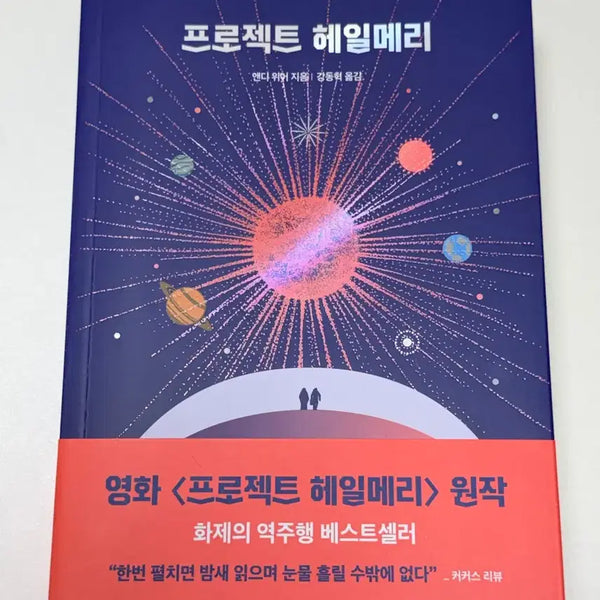 [BUNJANG] Project Hail Mary New Book / 프로젝트 헤일메리 새책