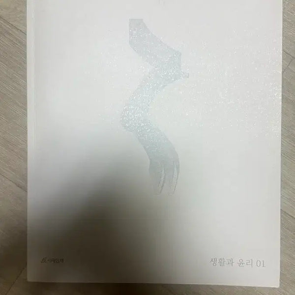 [BUNJANG] 2027 Era Talent Academy Specialized Life and Ethics Flow Vol. 1 Unused Textbook / 2027 시대인재 재종전용 생활과 윤리 flow 01권 미사용 할인판매