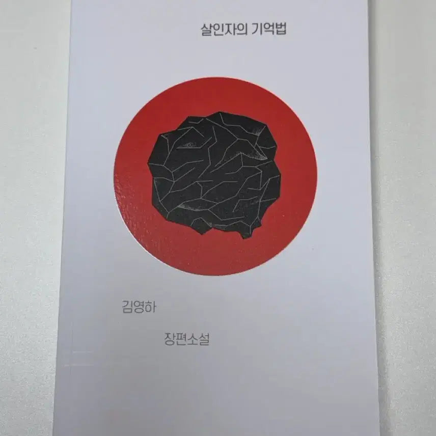 [BUNJANG] Kim Young-ha The Memorist Novel / 살인자의 기억법 김영하 장편소설