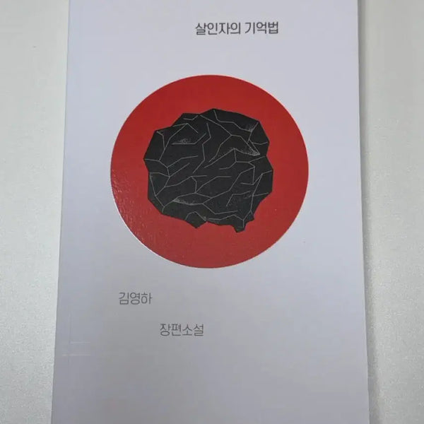 [BUNJANG] Kim Young-ha The Memorist Novel / 살인자의 기억법 김영하 장편소설