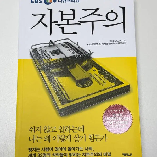 [BUNJANG] EBS Documentary Prime: Capitalism Book / EBS 다큐프라임 자본주의 도서