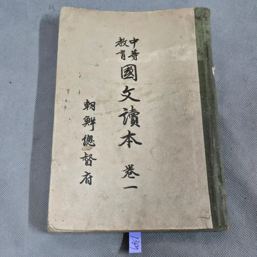 [BUNJANG] Japanese Colonial Era Educational Material: Middle School Korean Reader Vol. 1 (1930) / 일제강점기 교육자료 . 소화5년 (1930년) 조선총독부 .중등교육 국문독본 권1
