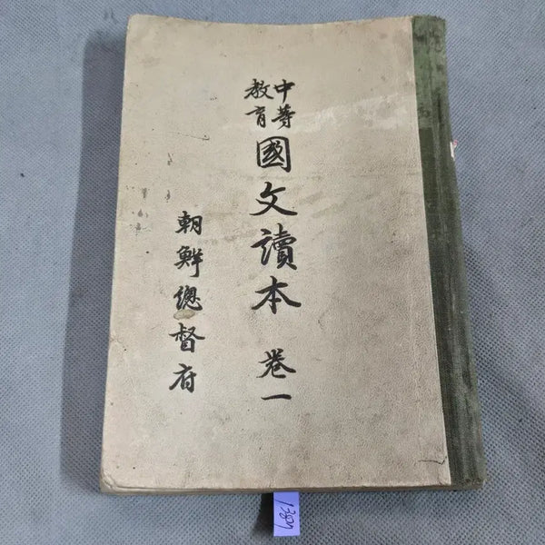 [BUNJANG] Japanese Colonial Era Educational Material: Middle School Korean Reader Vol. 1 (1930) / 일제강점기 교육자료 . 소화5년 (1930년) 조선총독부 .중등교육 국문독본 권1