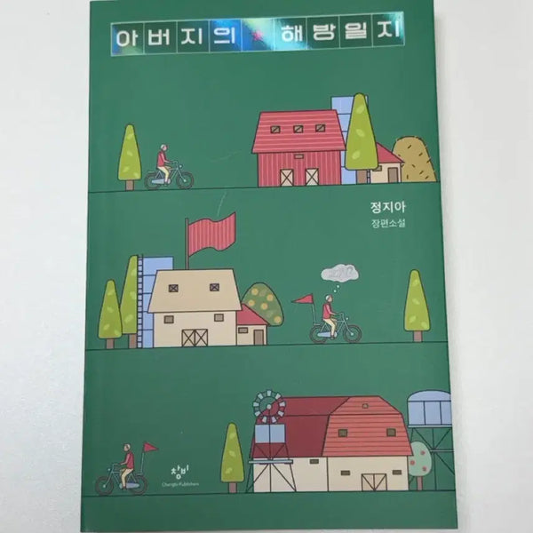 [BUNJANG] Jeong Ji-a Father's Liberation Novel / 아버지의 해방일지 정지아 장편소설