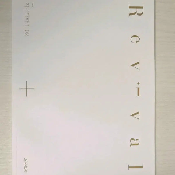 [BUNJANG] 2027 Era Talent Earth Science 1 Revival Vol. 2 Textbook / 2027 시대인재 지구과학1 Revival 02권