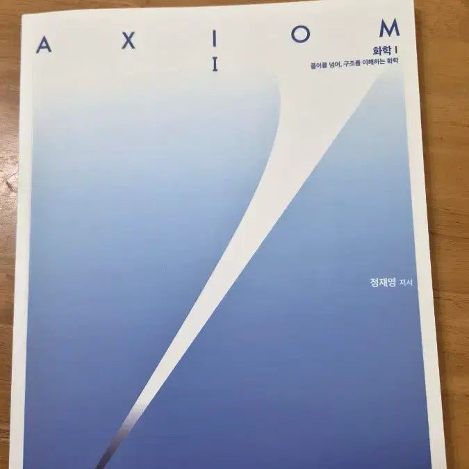 [BUNJANG] 2027 Axiom 1 Chemistry 1 Textbook (Jeong Jae-young) / 2027 엑시옴1  화학1(정재영)