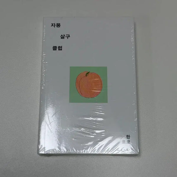 [BUNJANG] Hanroro Grapefruit Apricot Club Novel / 한로로 자몽 살구 클럽 완전 새거