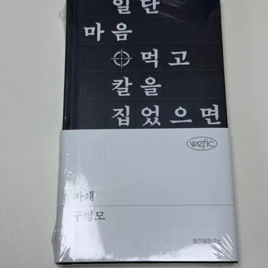 [BUNJANG] Gu Byeong-mo "If I Decided to Break It, I Picked Up the Knife" Full-Length Novel / 파쇄 일단 마음 먹고 칼을 집었으면 수병모 장편소설 완전 새거