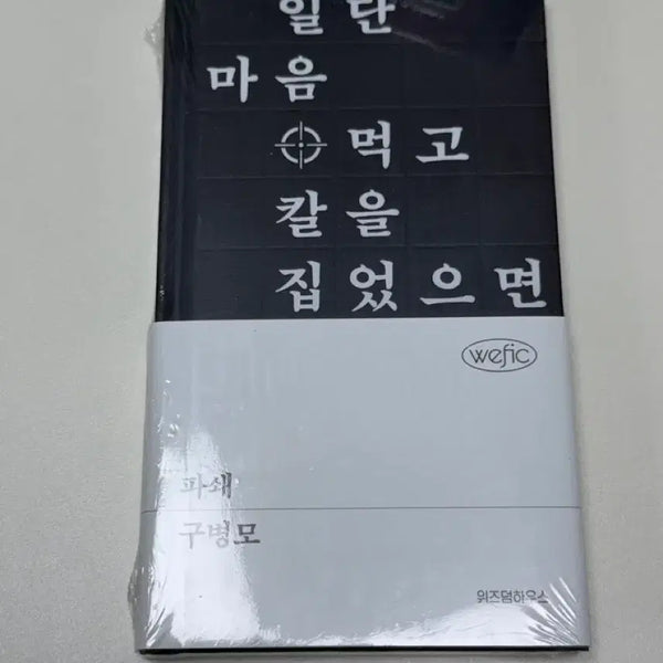 [BUNJANG] Gu Byeong-mo "If I Decided to Break It, I Picked Up the Knife" Full-Length Novel / 파쇄 일단 마음 먹고 칼을 집었으면 수병모 장편소설 완전 새거