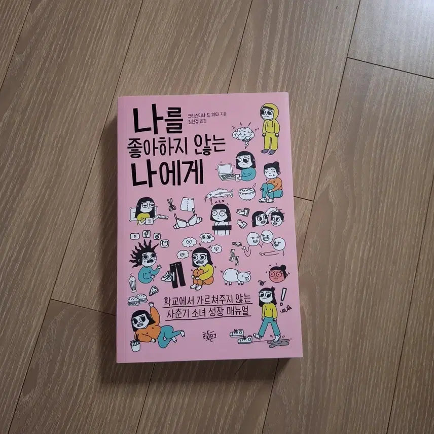 [BUNJANG] To Me Who Doesn't Like Me Book / 나를 좋아하지 않는 나에게