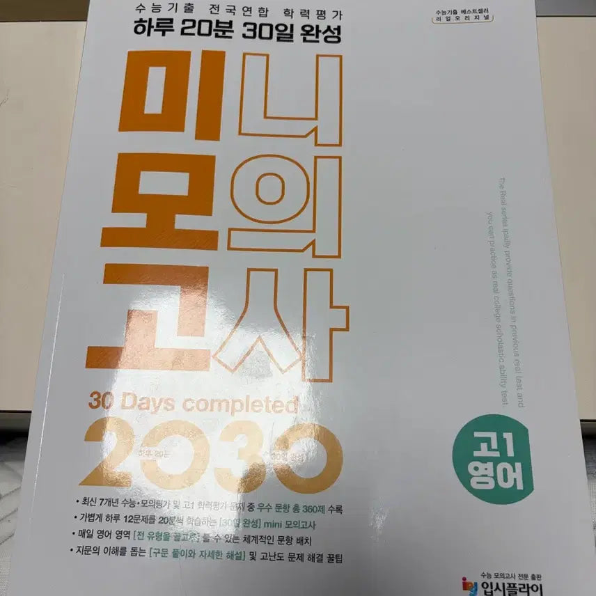 [BUNJANG] High School English Mini Mock Exam 30-Day Completion / 고1 영어 미니모의고사 30일 완성