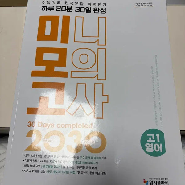 [BUNJANG] High School English Mini Mock Exam 30-Day Completion / 고1 영어 미니모의고사 30일 완성