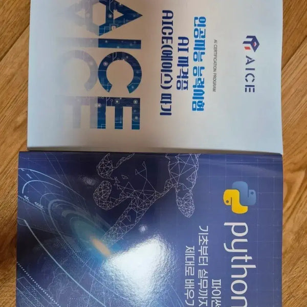 [BUNJANG] AICE AI Certification & Python Programming Books (2 Volumes) / AICE AI 자격증 / 파이썬 제대로 배우기 책 2권