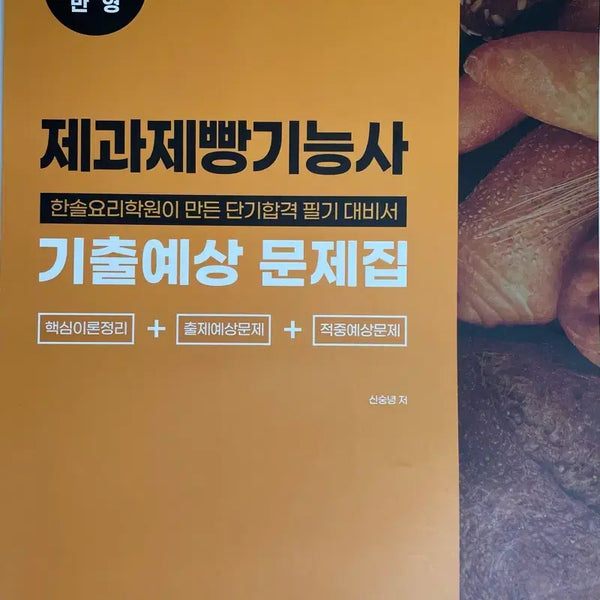 [BUNJANG] Past Exam Questions & Study Guide for Confectionery and Baking Technician Certification / 제과제빵기능사 필기책 기출예상문제집 교재