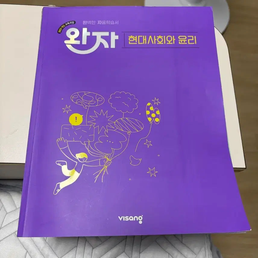 [BUNJANG] Wanja Modern Society and Ethics Workbook / 완자 현대사회와 윤리 문제집