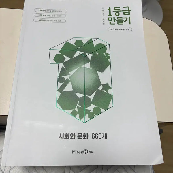 [BUNJANG] Social Studies and Culture 660 Questions - Grade 1 Preparation / 1등급 만들기 사회와 문화 660제