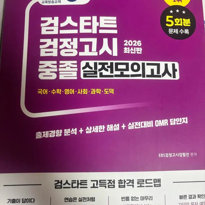[BUNJANG] Geomgosi Mock Exam Book / 검정고시 모의고사 책 팝니다