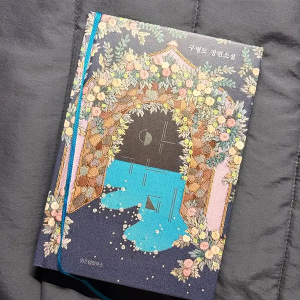 [BUNJANG] Agami Novel by Gu Byeong-mo / 아가미-책(설명란 필독을 하지 않고 생기는 문제 사항은 제거 책임지지 않습니다)