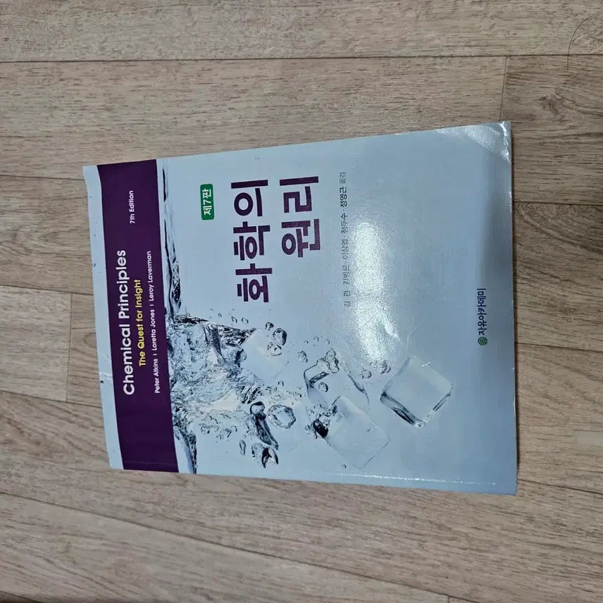 [BUNJANG] Principles of Chemistry 7th Edition / 화학의 원리 7판