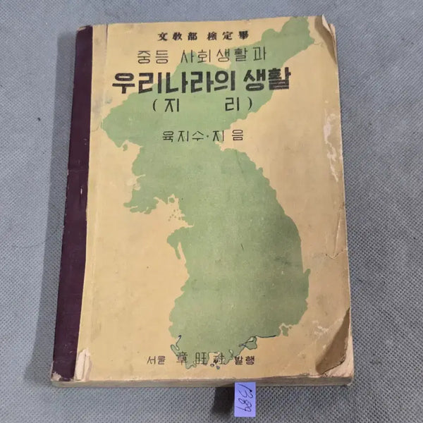[BUNJANG] 1954 Educational Material: Life in Korea (Geography) / 1950년대 교육자료 . 4287년(1954년) 우리나라의 생활 (지리)