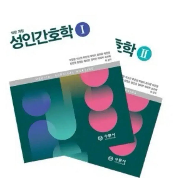 [BUNJANG] SuMoonSa Adult Nursing 10th Edition Vol 1 & 2 / 수문사 성인간호학 10판개정 1 2 판매