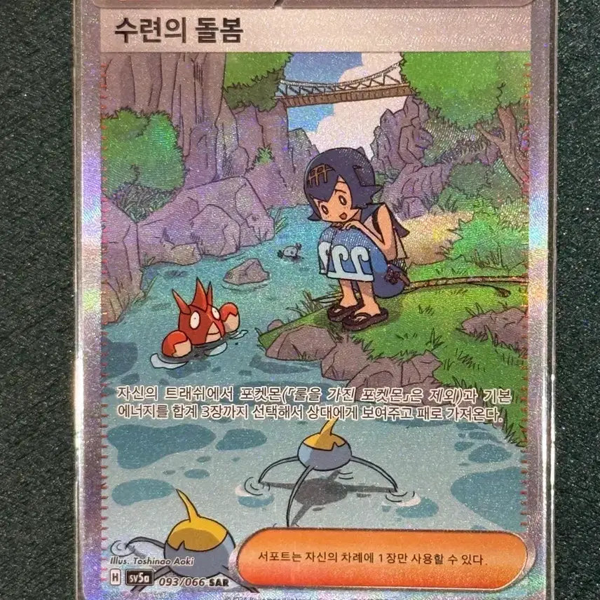 [BUNJANG] Pokémon TCG Trainer's Support 093/066 SAR / 트레이너스 서포트 수련의 돌봄 093/066 SAR