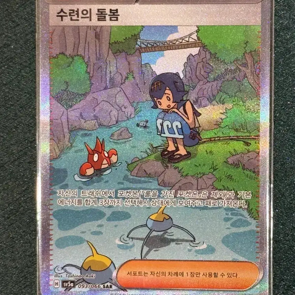 [BUNJANG] Pokémon TCG Trainer's Support 093/066 SAR / 트레이너스 서포트 수련의 돌봄 093/066 SAR