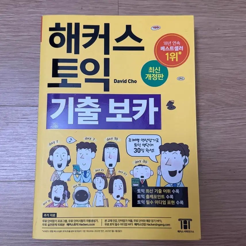 [BUNJANG] Hacker's TOEIC Vocabulary Past Questions Book / 해커스 토익 기출보카
