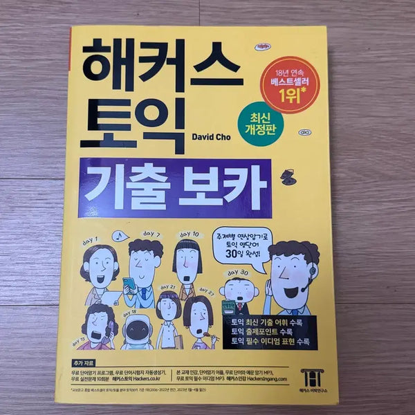 [BUNJANG] Hacker's TOEIC Vocabulary Past Questions Book / 해커스 토익 기출보카