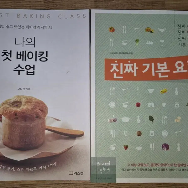 [BUNJANG] Cooking and Baking Book Bundle / 요리 베이킹 책