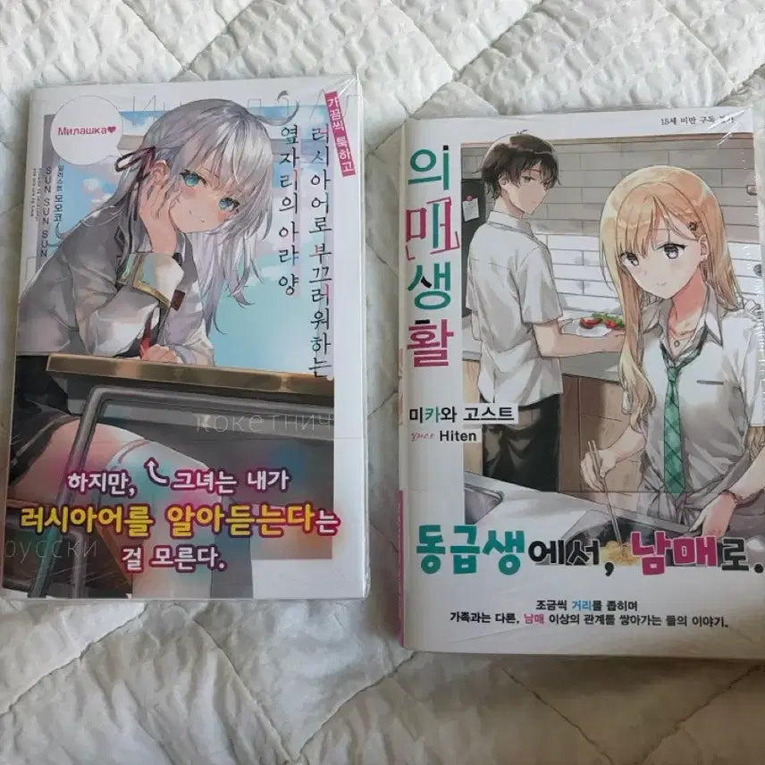 [BUNJANG] Uimyesanghwal (First Edition, Vol. 1) & Rushdere (First Edition, Vol. 1) - Sealed Books / 의매생활 미개봉 초판 1권, 러시데레 초판 미개봉 1권 팝니다