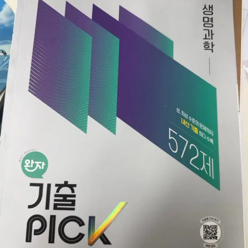 [BUNJANG] Wanjigi Chulpick 22 Revised Edition Life Science Textbook / 완자기출픽 22개정 생명과학