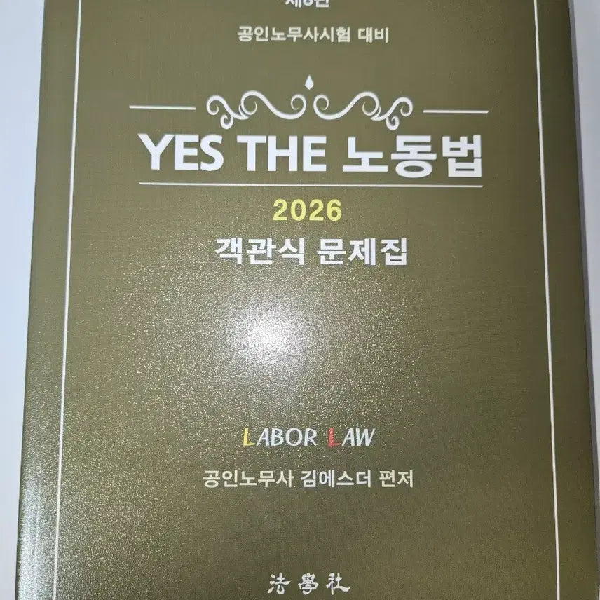 [BUNJANG] YES THE Labor Law Objective Questions Workbook 2026 / 공인노무사 YES THE 노동법 객관식 문제집 2026