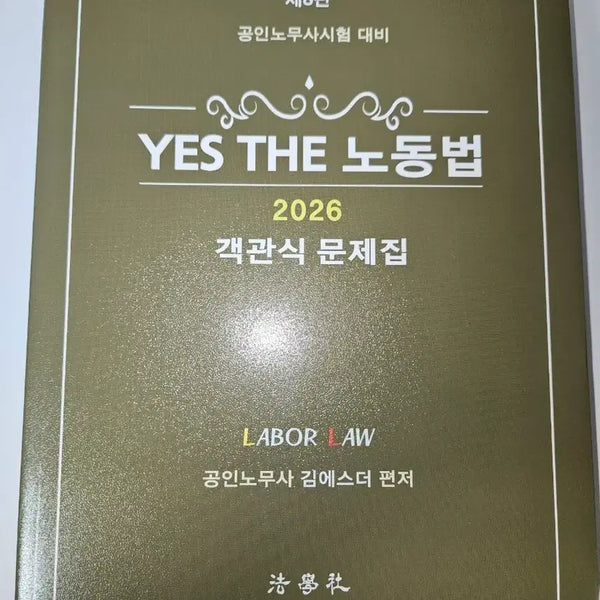 [BUNJANG] YES THE Labor Law Objective Questions Workbook 2026 / 공인노무사 YES THE 노동법 객관식 문제집 2026