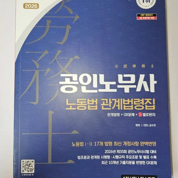 [BUNJANG] Certified Labor Attorney Labor Law and Related Statutes 2026 / 공인노무사 노동법 관계법령집 2026