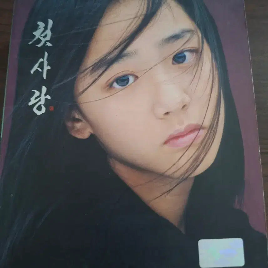 [BUNJANG] Moon Geun Young First Love Compilation 5CD / 문근영 첫사랑 컴필레이션 5cd