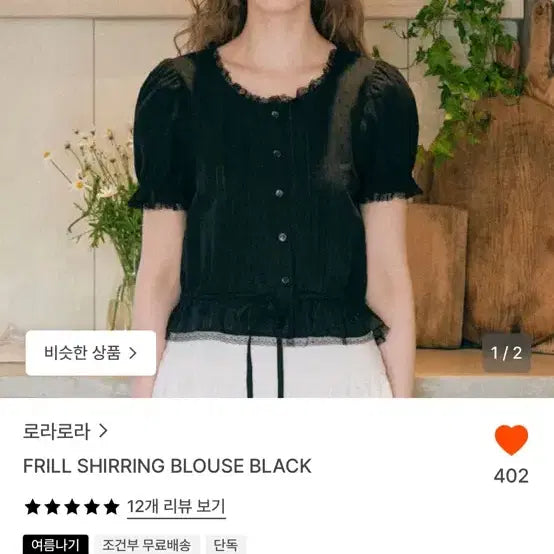 [BUNJANG] Lowla Lowla Frill Shirring Blouse Black / 로라로라 프릴 셔링 블라우스 블랙
