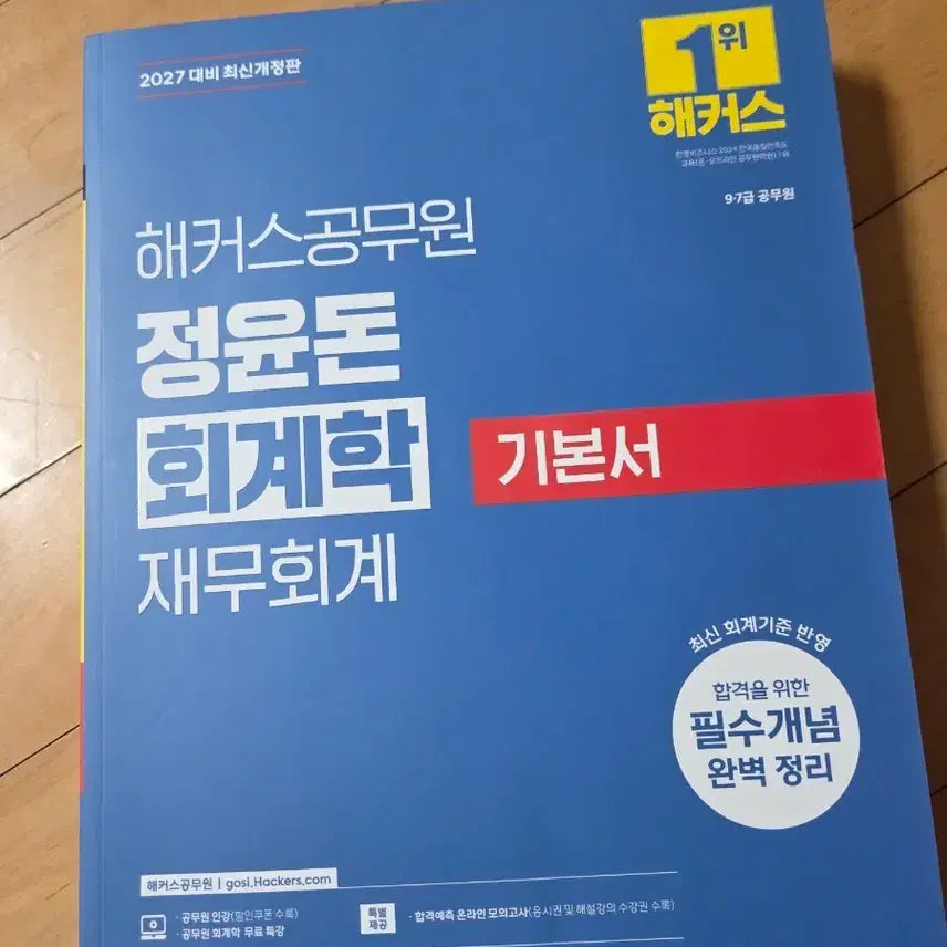 [BUNJANG] Hacker's Jeong Yun-don Accounting Financial Accounting Textbook / 해커스 정윤돈 회계학 재무회계 기본서