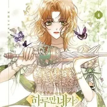 [BUNJANG] If I Could Be You for Just One Day Complete Set Volumes 1-7 / 하루만 네가 되고싶어 책 1~7 전권