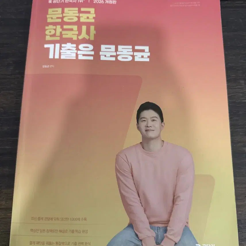 [BUNJANG] Moon Dong-gyun Korean History Previous Questions / 문동균 한국사 기출