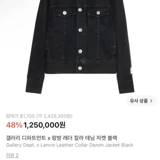 [BUNJANG] Gallery Dept. x Lanvin Leather Collar Denim Jacket Black / 갤러리 디파트먼트 X 랑방 레더 칼라 데님 자켓 블랙