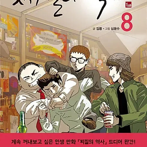 [BUNJANG] Jjijilui Yeoksa (History of Cowardice) Volumes 1-8 Complete Set / [웹툰/새책]찌질의 역사 1~8권(완결)/무료배송