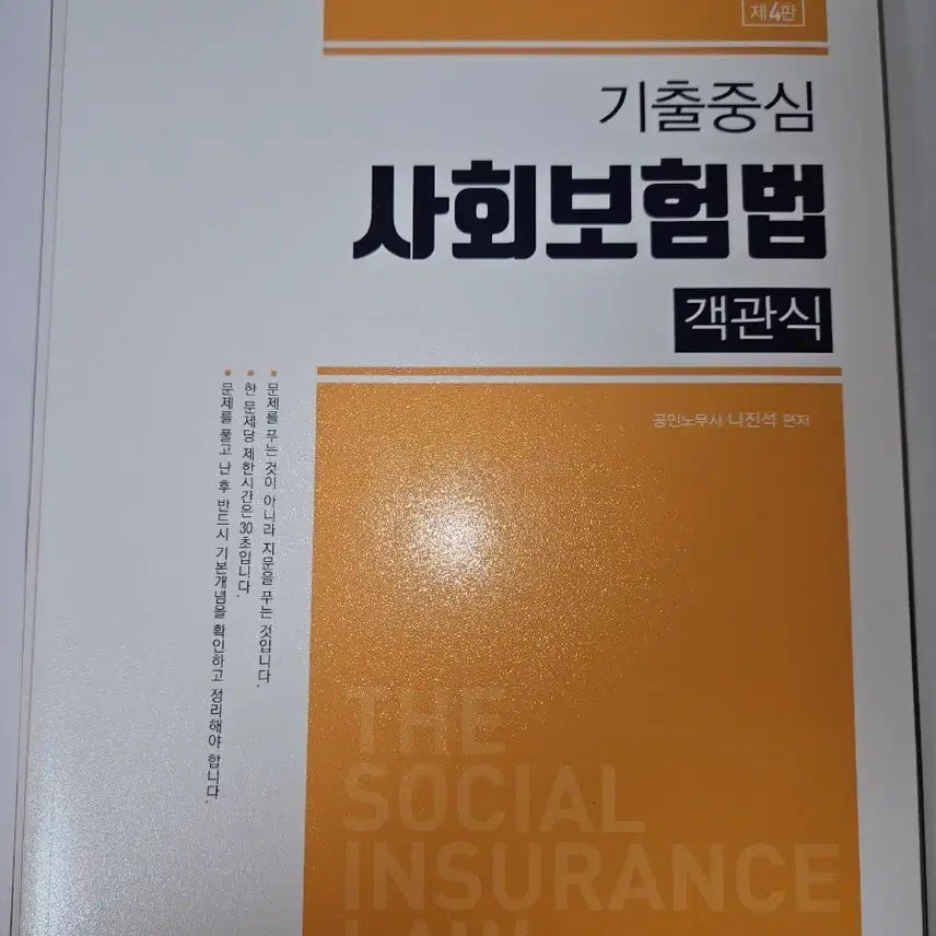 [BUNJANG] 2026 Objective Social Insurance Law for Certified Labor Attorney Exam / 공인노무사 객관식 사회보험법 2026