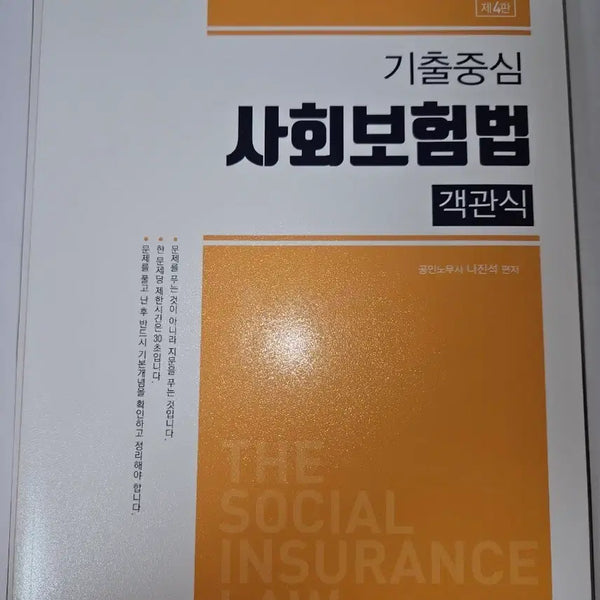 [BUNJANG] 2026 Objective Social Insurance Law for Certified Labor Attorney Exam / 공인노무사 객관식 사회보험법 2026