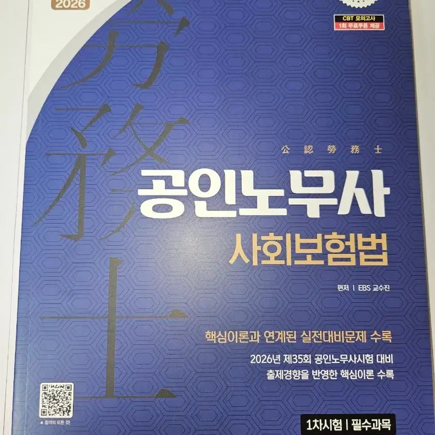 [BUNJANG] Certified Labor Attorney Social Insurance Law Textbook / 공인노무사 사회보험법 2026