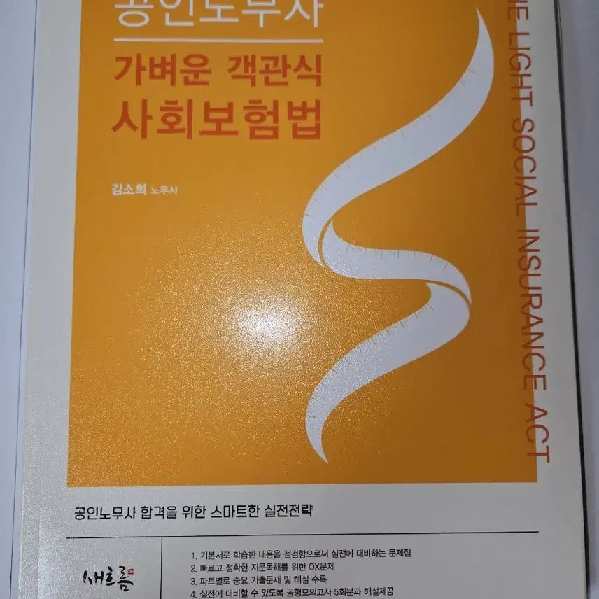 [BUNJANG] 2026 Objective Social Insurance Law for Certified Labor Attorney / 공인노무사 객관식 사회보험법 2026