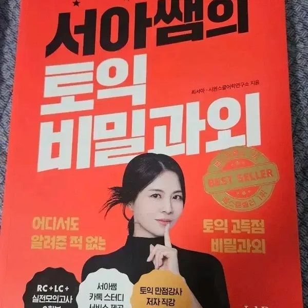 [BUNJANG] Sioonschool Seo Ah's TOEIC Secret Tutoring Textbook (New) / 시원스쿨 서아쌤의 토익 비밀과외 교재(새상품)