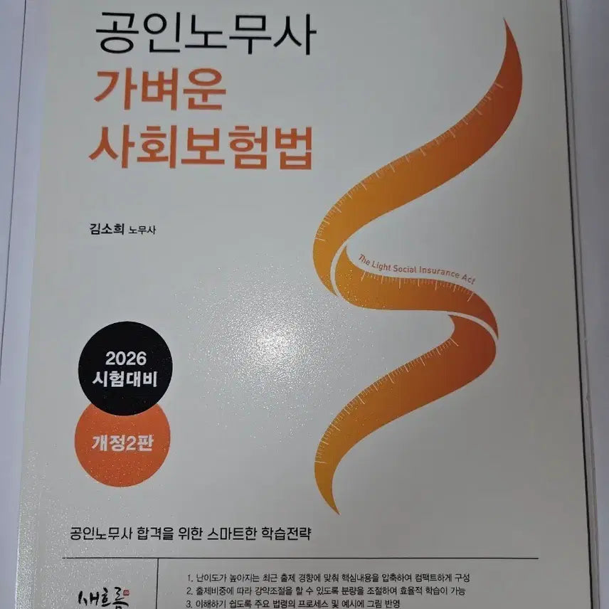 [BUNJANG] 2026 Social Insurance Law Textbook / 공인노무사 가벼운 사회보험법 2026
